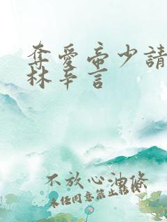 夺爱帝少请放手林辛言