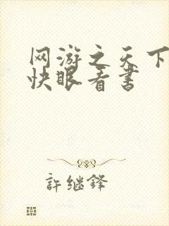 网游之天下无双快眼看书