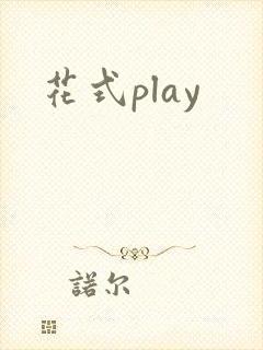 花式play