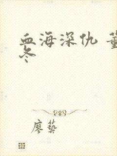 血海深仇 董冬冬