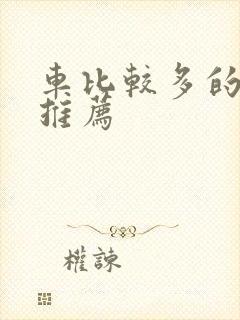 车比较多的百合推荐