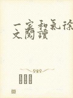 一家和气徐娜全文阅读