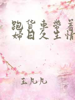 跑货车带着儿媳妇日久生情