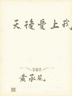 天后爱上我