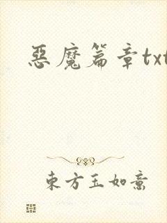 恶魔篇章txt