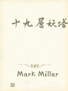 十九层妖塔