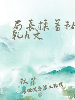 局长揉着秘书的乳h文