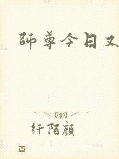 师尊今日又哭了