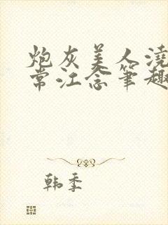 炮灰美人浇灌日常江念笔趣阁