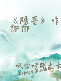 《阳台》作者:椰椰