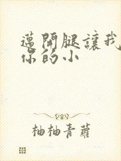 迈开腿让我看下你的小