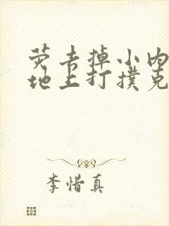 荧去掉小内趴在地上打扑克