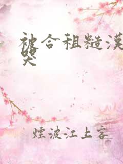 被合租糙汉c到哭