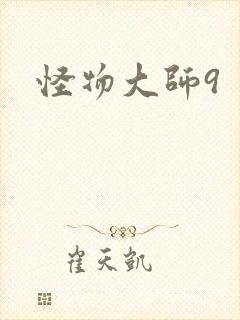 怪物大师9