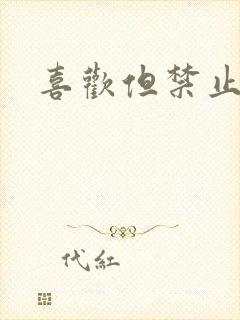 喜欢但禁止心动