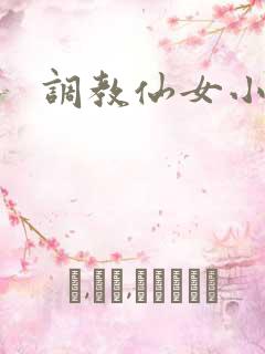 调教仙女小说