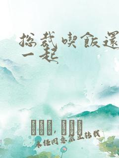 总裁吃饭还连在一起