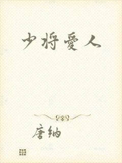 少将爱人