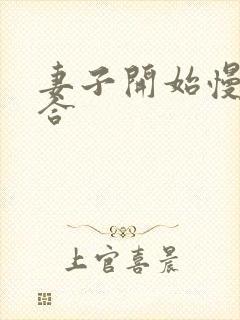 妻子开始慢迎迎合