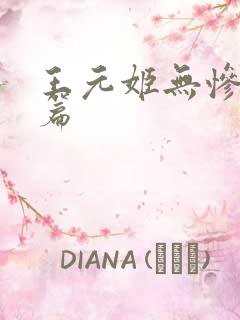 王元姬无惨 后篇