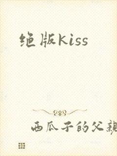绝版kiss