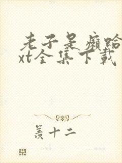 老子是癞蛤蟆txt全集下载