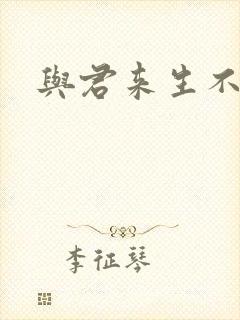 与君来生不相逢