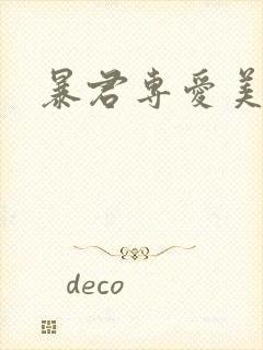 暴君专爱美人鱼