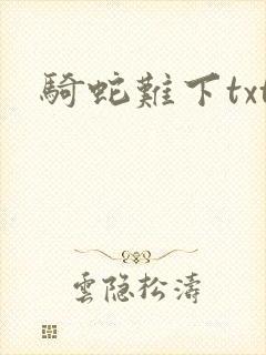 骑蛇难下txt