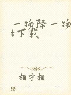 一物降一物txt下载
