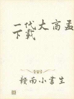 一代大商孟洛川下载