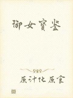 御女宝鉴