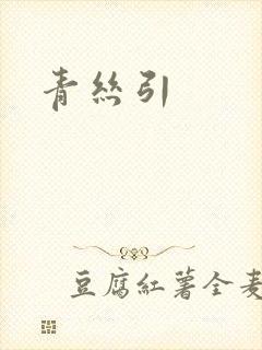 青丝引