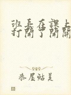 班长在课上突然打开了开关