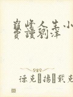 巅峰人生小说免费读刘洋