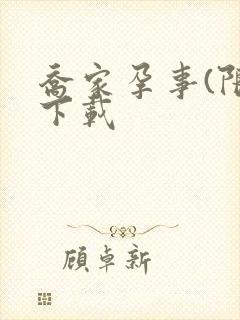 乔家孕事(限)下载