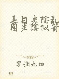 长日光阴乱作一团光阴似箭时渺