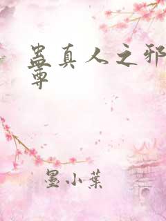 蛊真人之邪淫魔尊