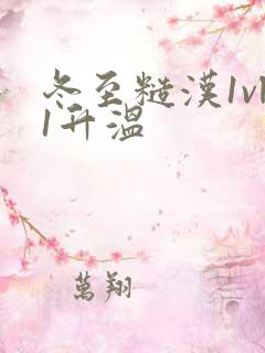 冬至糙汉1vl1升温