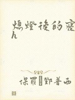 熄灯后的寝室ph