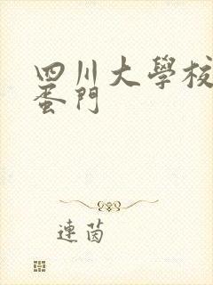 四川大学校花跳蛋门