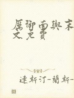 厉御南与末笙全文免费