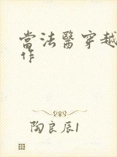 当法医穿越成仵作