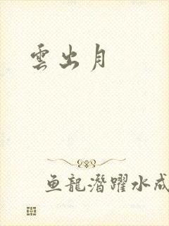 云出月