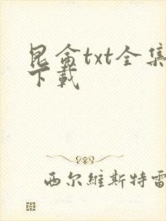 昆仑txt全集下载