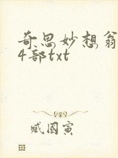 奇思妙想翁乱14部txt