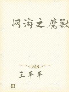 网游之魔兽最强