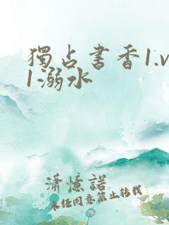 独占书香1.v1溺水