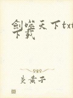 剑噬天下txt下载