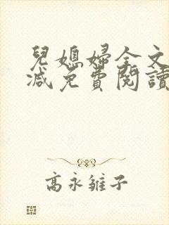 儿媳妇全文无删减免费阅读